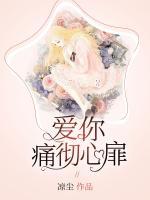 爱你痛彻心扉