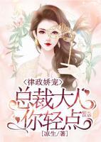 律政娇宠：总裁大人你轻点